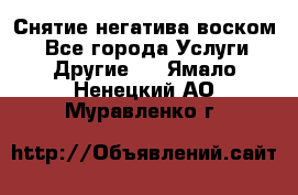 Снятие негатива воском. - Все города Услуги » Другие   . Ямало-Ненецкий АО,Муравленко г.